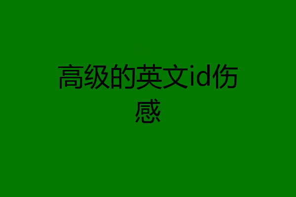 高级的英文id伤感