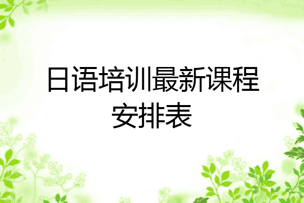 日语培训最新课程安排表