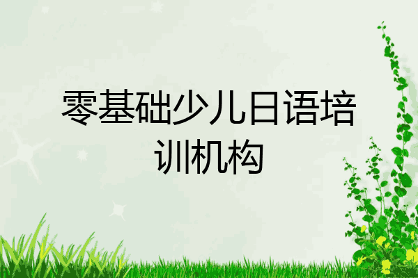 零基础少儿日语培训机构