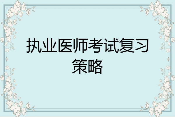 执业医师考试复习策略