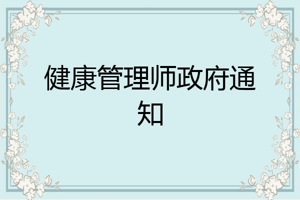 健康管理师政府通知