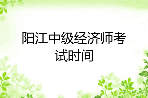 阳江中级经济师考试时间