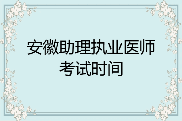 安徽助理执业医师考试时间