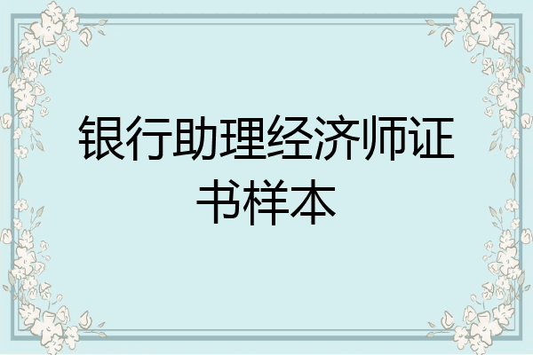 银行助理经济师证书样本