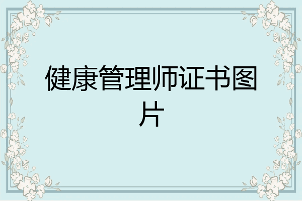 健康管理师证书图片