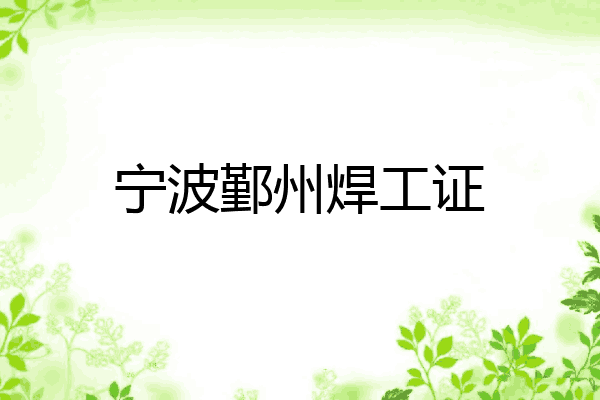 宁波鄞州焊工证