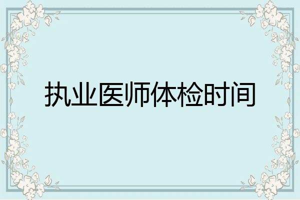 执业医师体检时间
