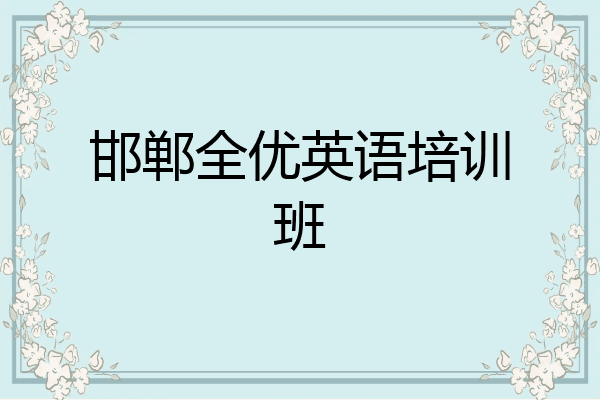 邯郸全优英语培训班