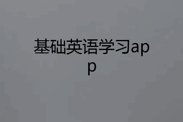 基础英语学习app