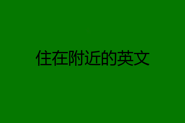 住在附近的英文