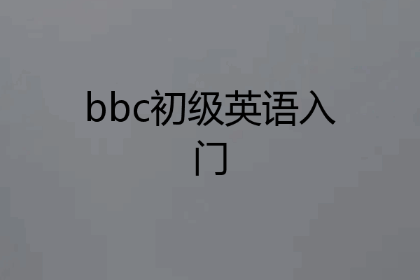 bbc初级英语入门