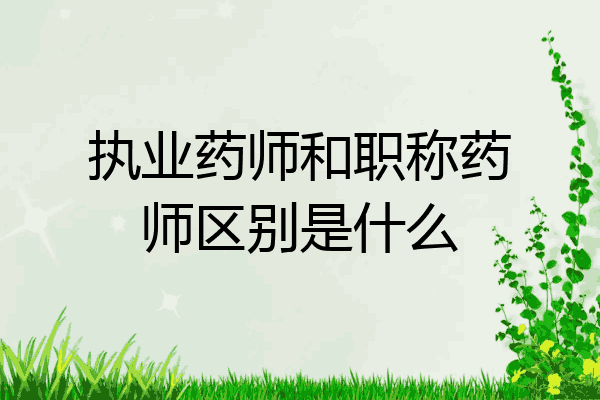 执业药师和职称药师区别是什么