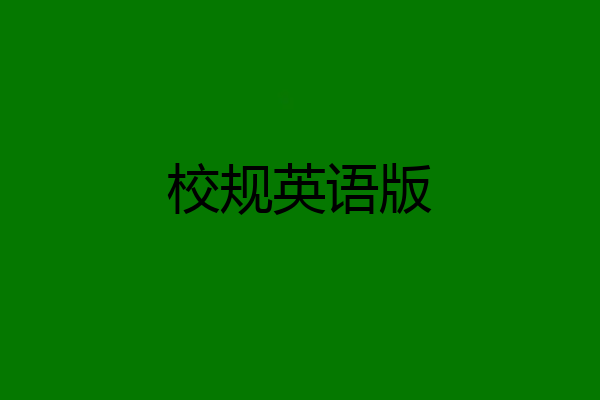 校规英语版