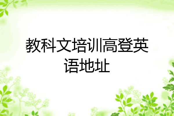 教科文培训高登英语地址