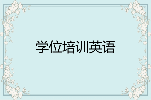 学位培训英语