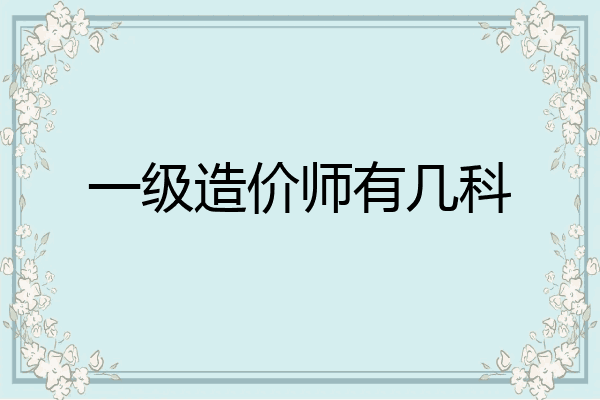 一级造价师有几科
