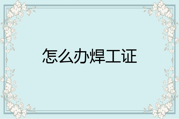 怎么办焊工证