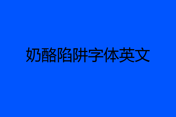 奶酪陷阱字体英文