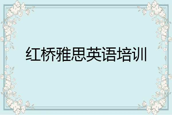 红桥雅思英语培训