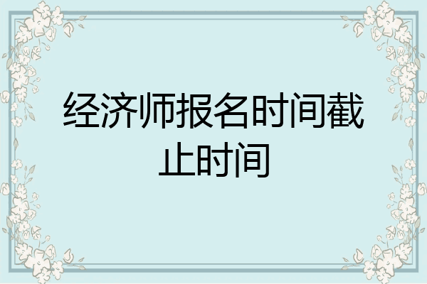 经济师报名时间截止时间