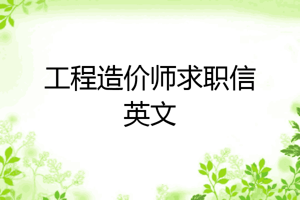 工程造价师求职信英文