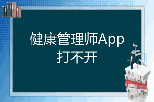 健康管理师App打不开