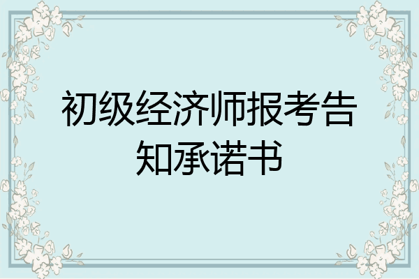 初级经济师报考告知承诺书