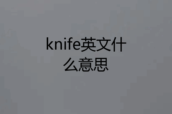 knife英文什么意思