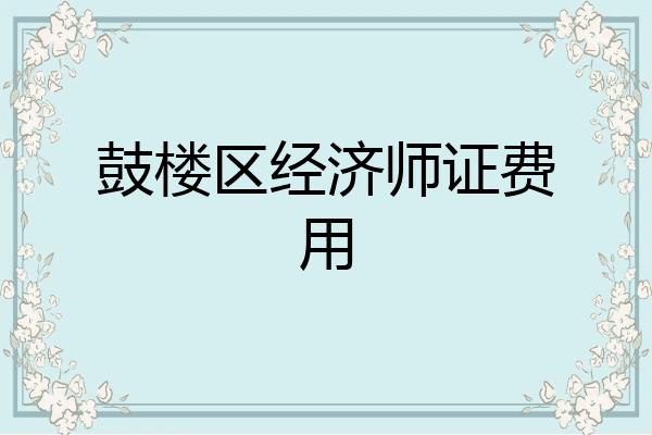 鼓楼区经济师证费用