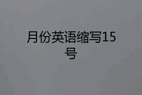 月份英语缩写15号