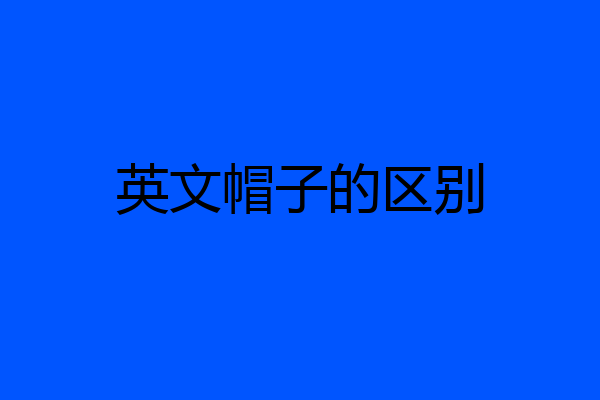 英文帽子的区别