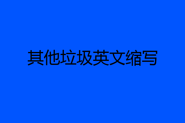 其他垃圾英文缩写