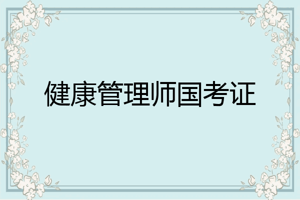 健康管理师国考证