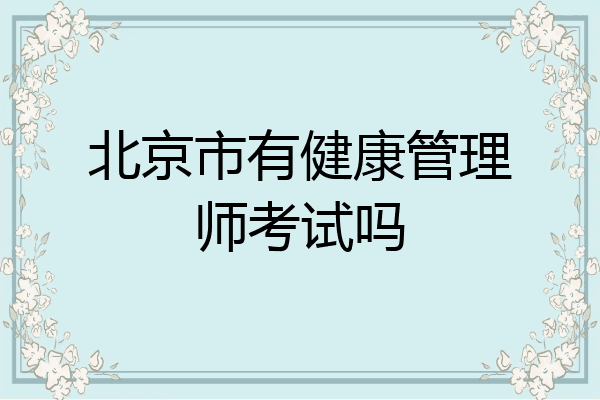 北京市有健康管理师考试吗