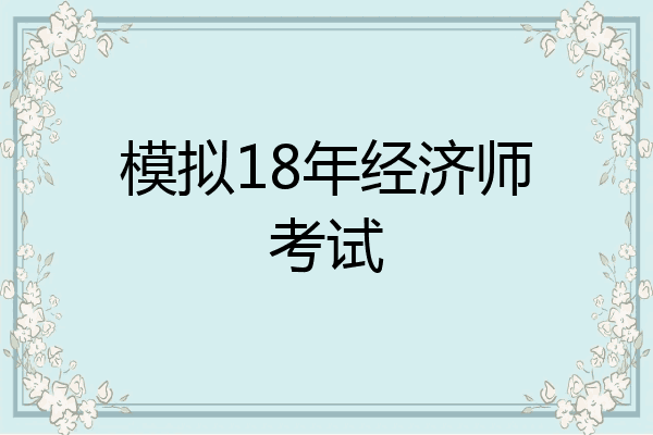 模拟18年经济师考试