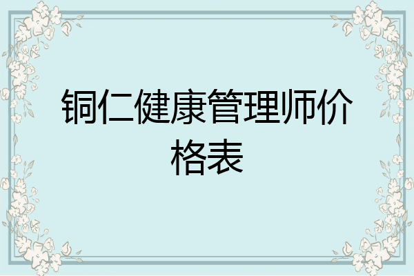 铜仁健康管理师价格表