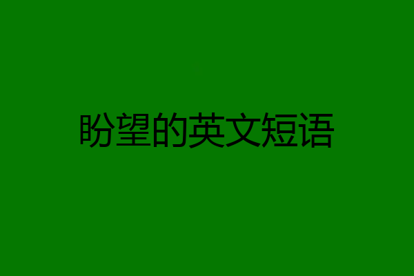 盼望的英文短语