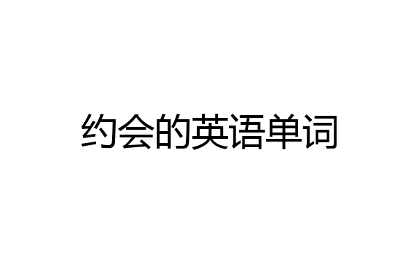 约会的英语单词