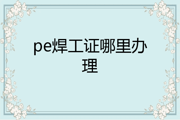 pe焊工证哪里办理