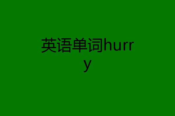 英语单词hurry