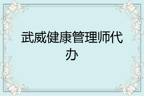 武威健康管理师代办