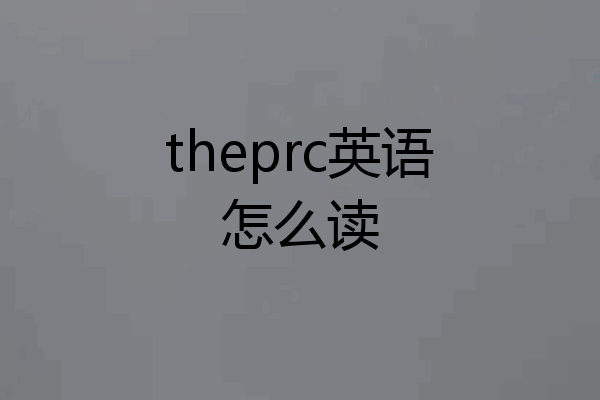 theprc英语怎么读
