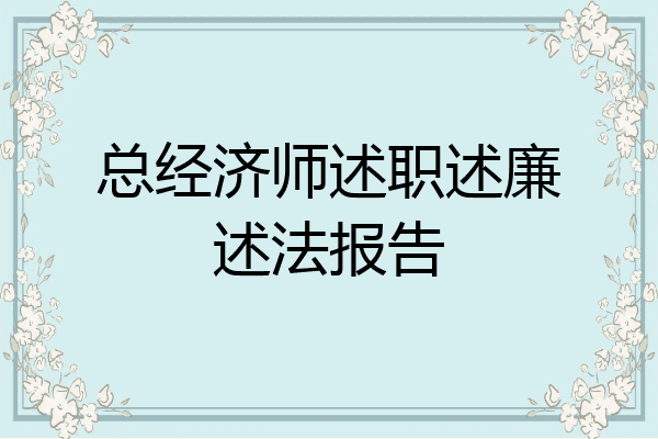总经济师述职述廉述法报告