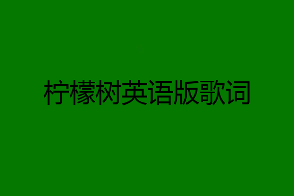 柠檬树英语版歌词