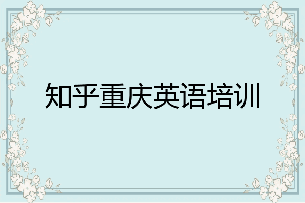 知乎重庆英语培训