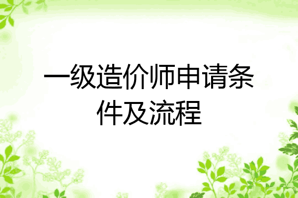 一级造价师申请条件及流程