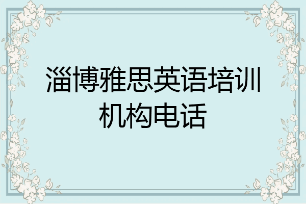 淄博雅思英语培训机构电话