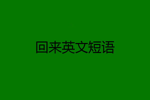 回来英文短语
