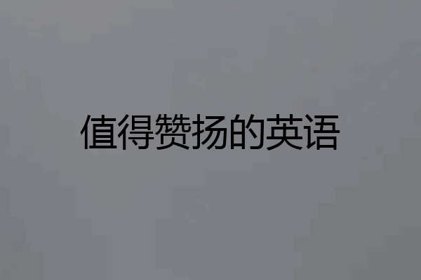 值得赞扬的英语