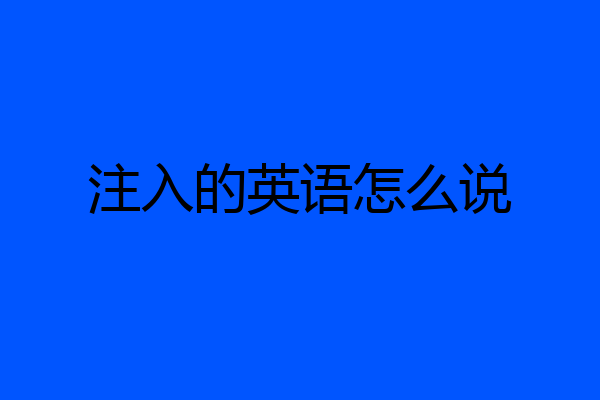 注入的英语怎么说
